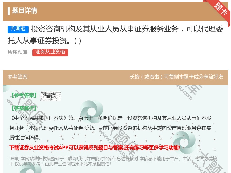 答案:投资咨询机构及其从业人员从事证券服务业务可以代理委托人从事证...