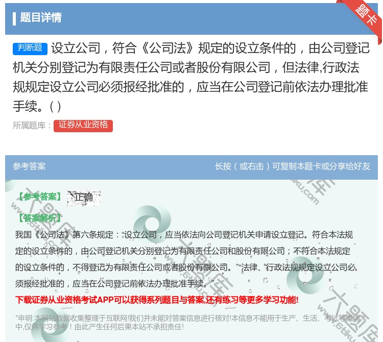 答案:设立公司符合公司法规定的设立条件的由公司登记机关分别登记为有...