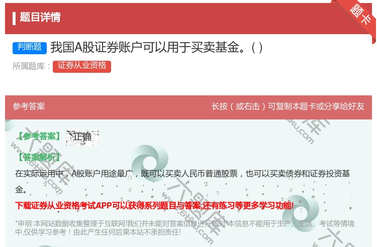 答案:我国A股证券账户可以用于买卖基金...