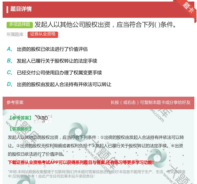 答案:发起人以其他公司股权出资应当符合下列条件...