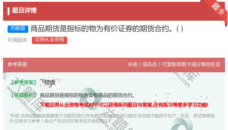 答案:商品期货是指标的物为有价证券的期货合约...