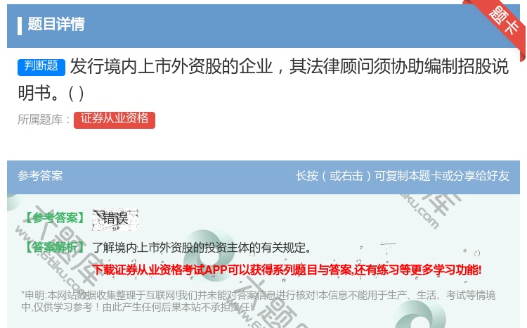 答案:发行境内上市外资股的企业其法律顾问须协助编制招股说明书...