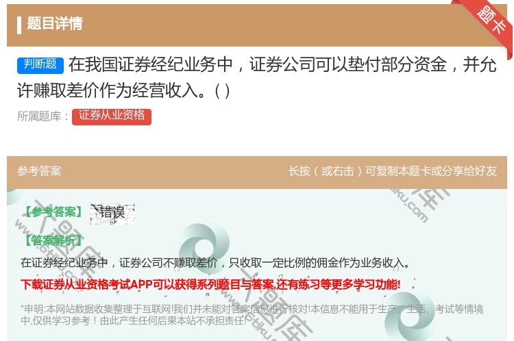 答案:在我国证券经纪业务中证券公司可以垫付部分资金并允许赚取差价作...