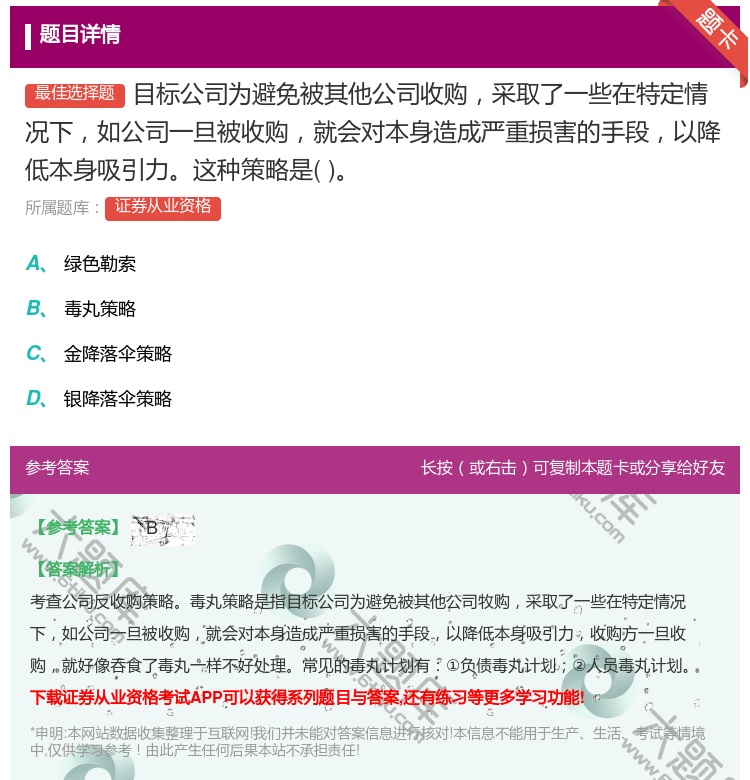 答案:目标公司为避免被其他公司收购采取了一些在特定情况下如公司一旦...