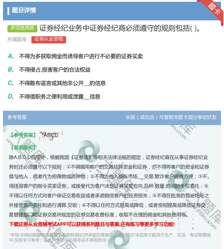 答案:证券经纪业务中证券经纪商必须遵守的规则包括...