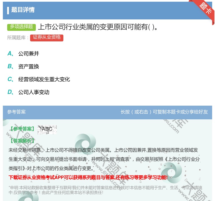 答案:上市公司行业类属的变更原因可能有...