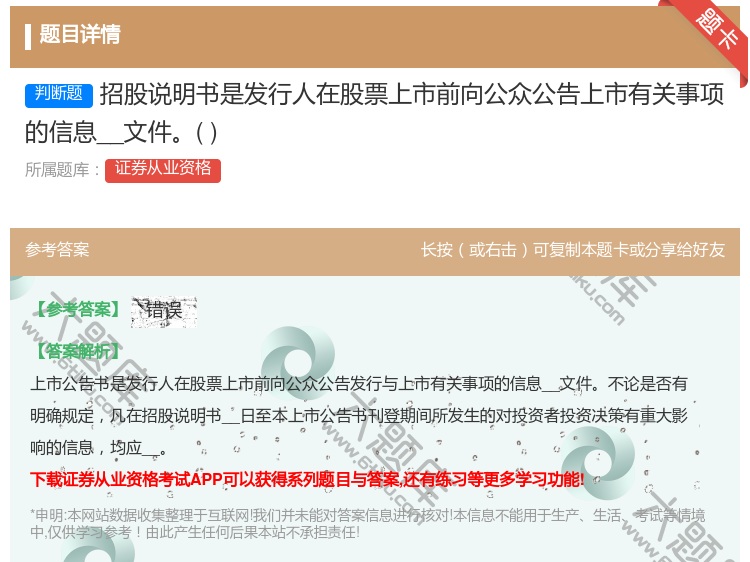 答案:招股说明书是发行人在股票上市前向公众公告上市有关事项的信息披...