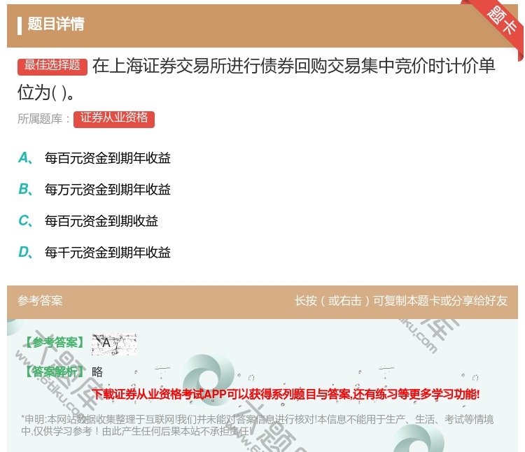 答案:在上海证券交易所进行债券回购交易集中竞价时计价单位为...