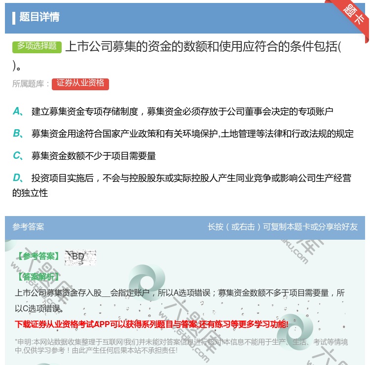 答案:上市公司募集的资金的数额和使用应符合的条件包括...