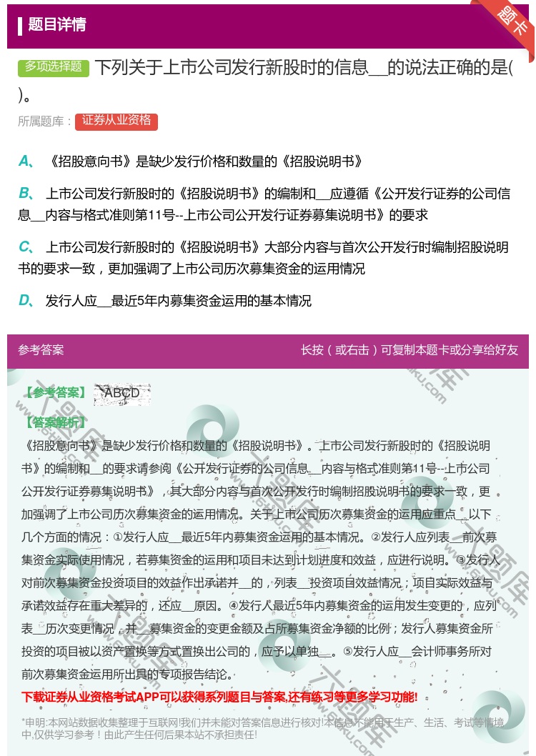 答案:下列关于上市公司发行新股时的信息__的说法正确的是...