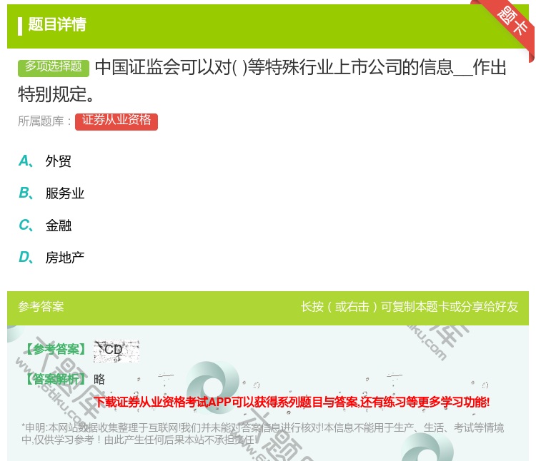 答案:中国证监会可以对等特殊行业上市公司的信息__作出特别规定...