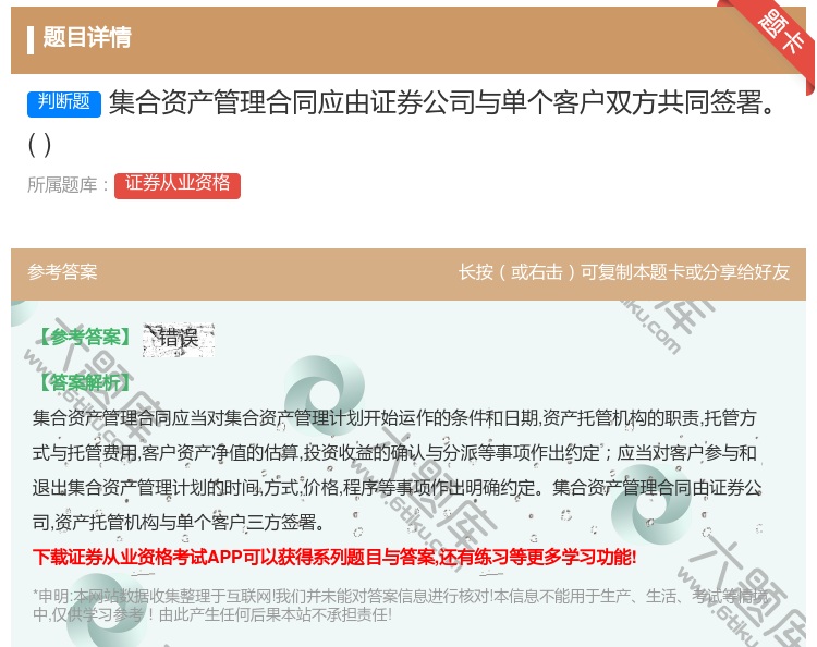 答案:集合资产管理合同应由证券公司与单个客户双方共同签署...