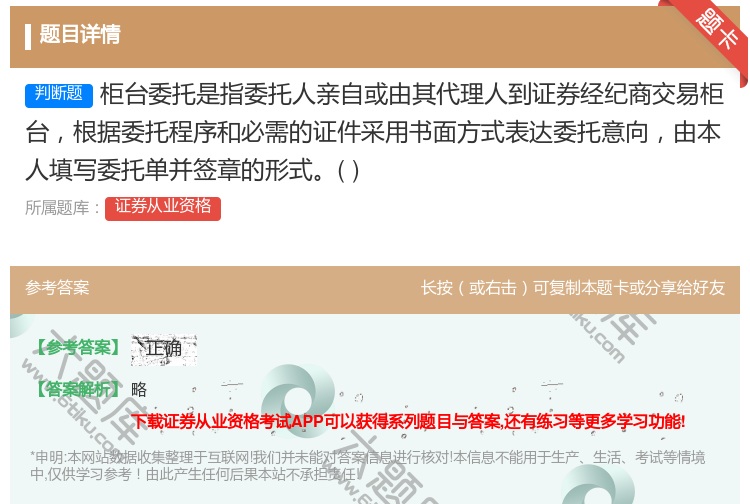 答案:柜台委托是指委托人亲自或由其代理人到证券经纪商交易柜台根据委...