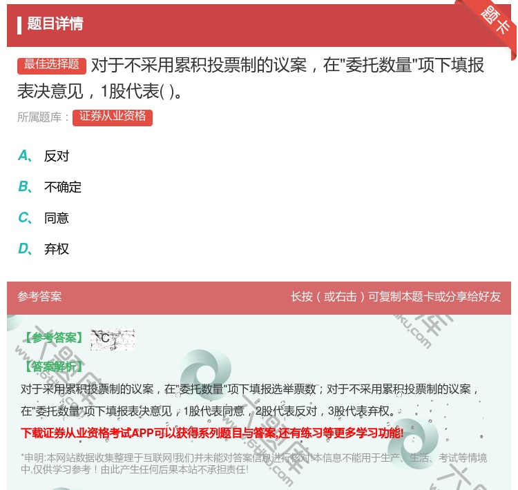 答案:对于不采用累积投票制的议案在委托数量项下填报表决意见1股代表...