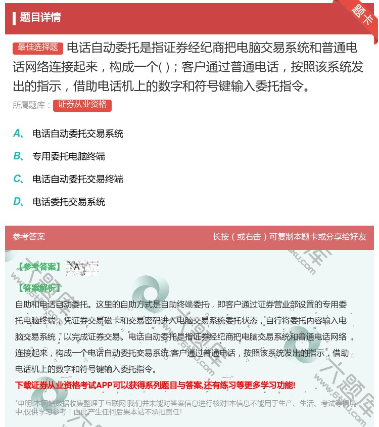 答案:电话自动委托是指证券经纪商把电脑交易系统和普通电话网络连接起...