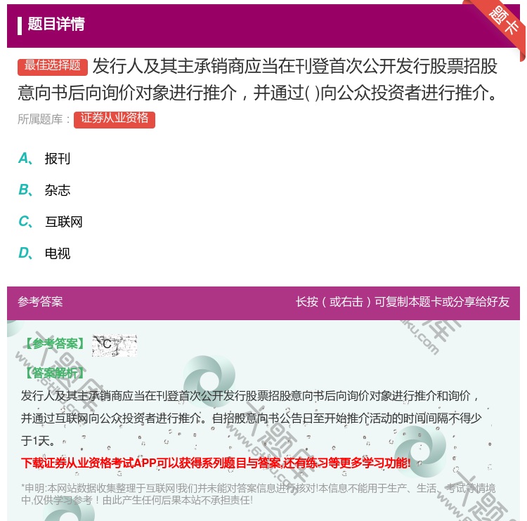 答案:发行人及其主承销商应当在刊登首次公开发行股票招股意向书后向询...