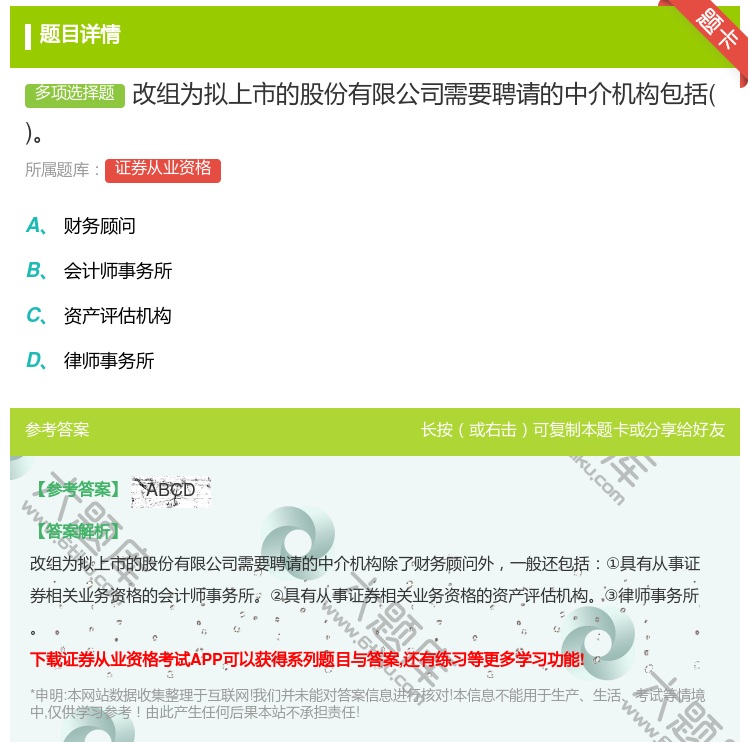 答案:改组为拟上市的股份有限公司需要聘请的中介机构包括...