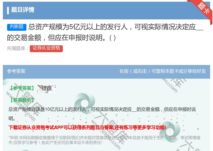 答案:总资产规模为5亿元以上的发行人可视实际情况决定应__的交易金...