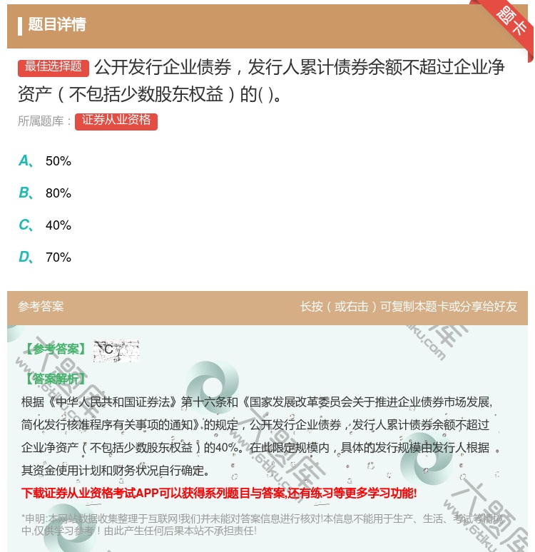 答案:公开发行企业债券发行人累计债券余额不超过企业净资产不包括少数...