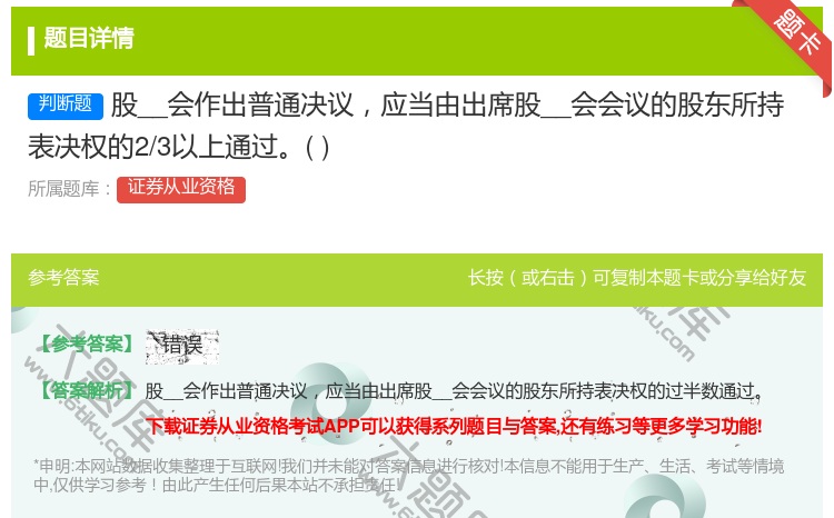 答案:股__会作出普通决议应当由出席股__会会议的股东所持表决权的...