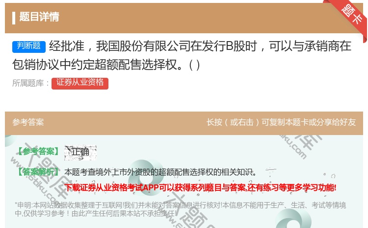 答案:经批准我国股份有限公司在发行B股时可以与承销商在包销协议中约...