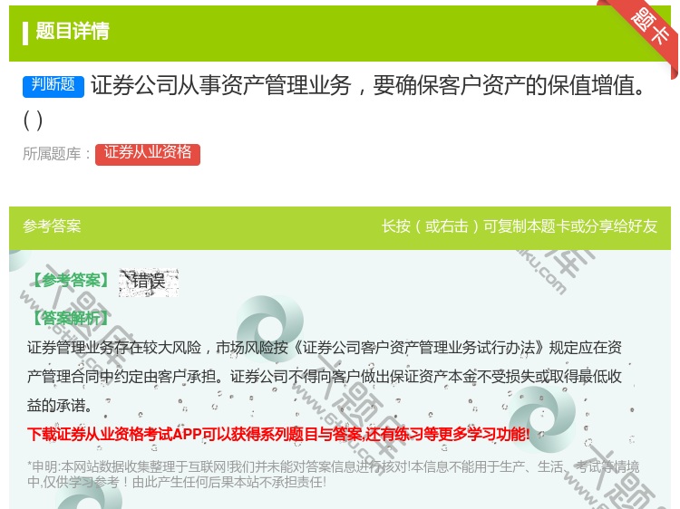 答案:证券公司从事资产管理业务要确保客户资产的保值增值...