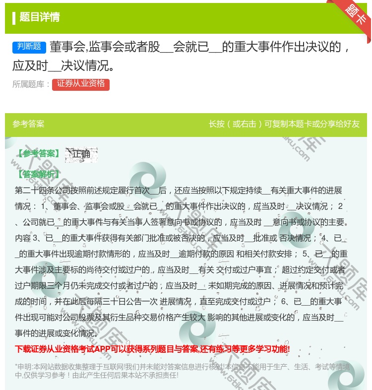 答案:董事会监事会或者股__会就已__的重大事件作出决议的应及时披...