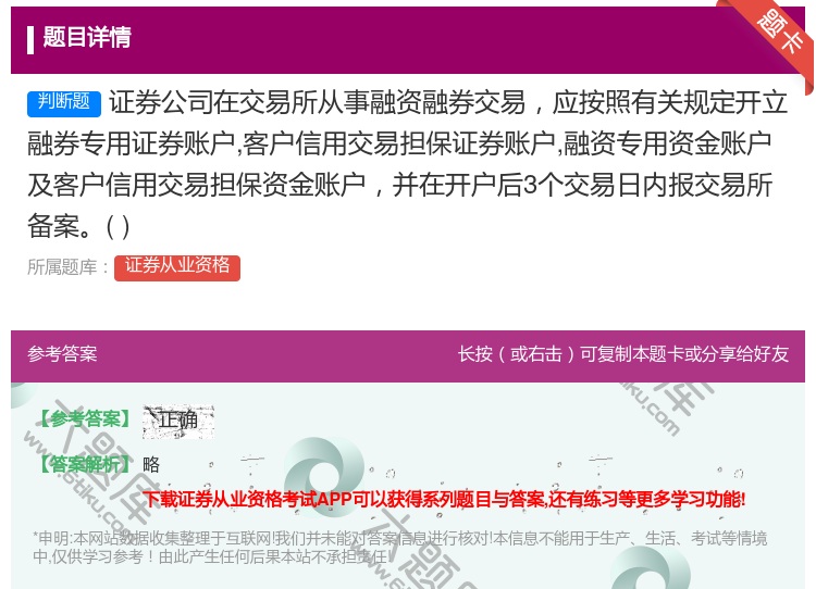 答案:证券公司在交易所从事融资融券交易应按照有关规定开立融券专用证...