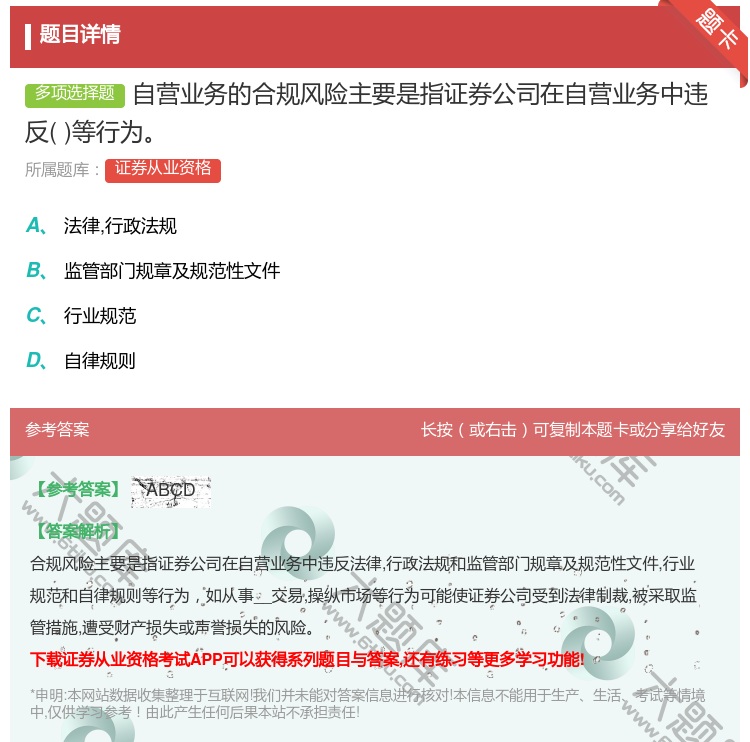 答案:自营业务的合规风险主要是指证券公司在自营业务中违反等行为...