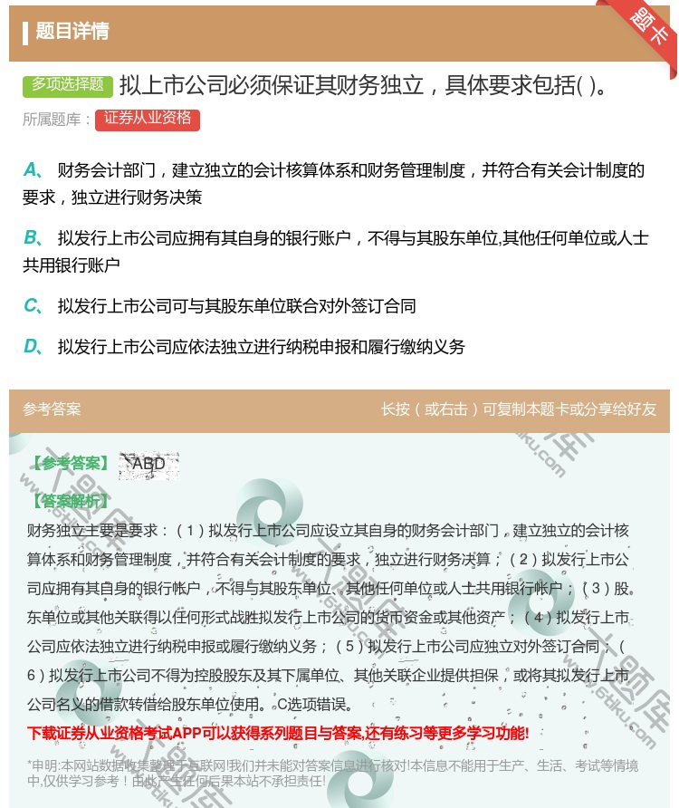 答案:拟上市公司必须保证其财务独立具体要求包括...