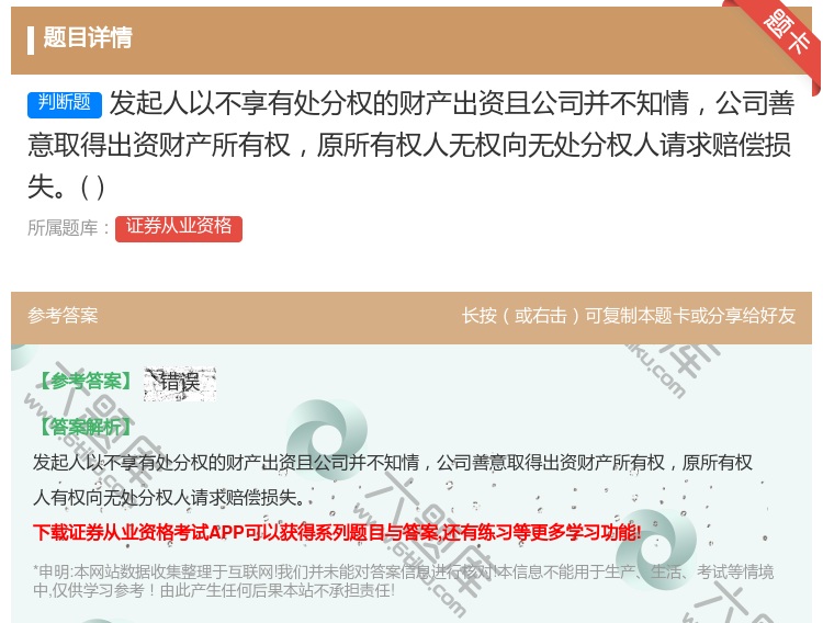 答案:发起人以不享有处分权的财产出资且公司并不知情公司善意取得出资...