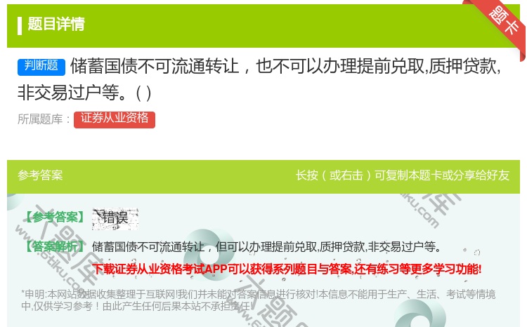 答案:储蓄国债不可流通转让也不可以办理提前兑取质押贷款非交易过户等...