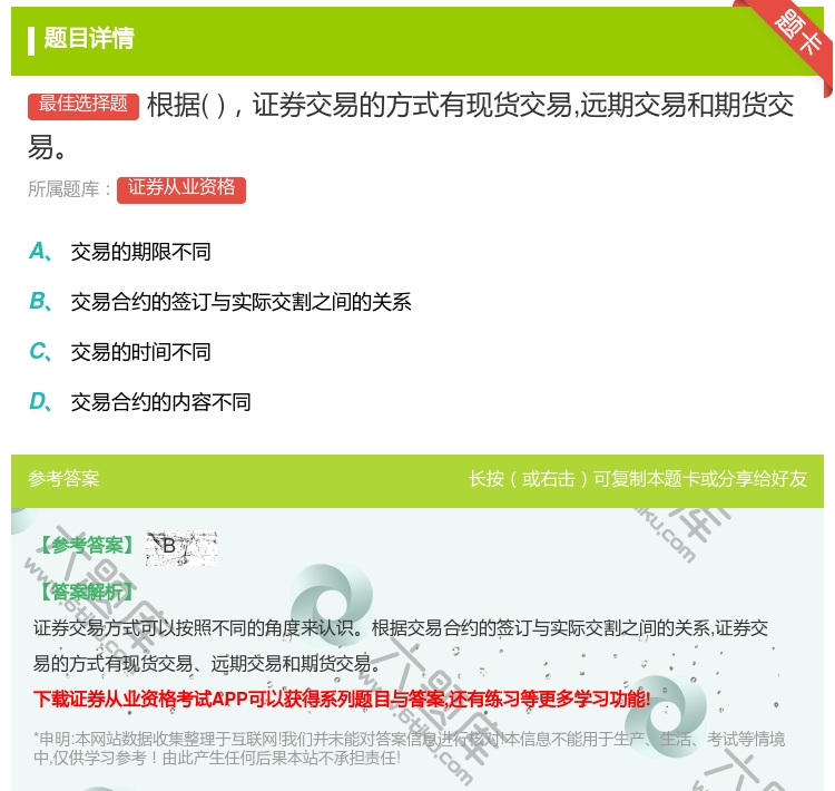 答案:根据证券交易的方式有现货交易远期交易和期货交易...