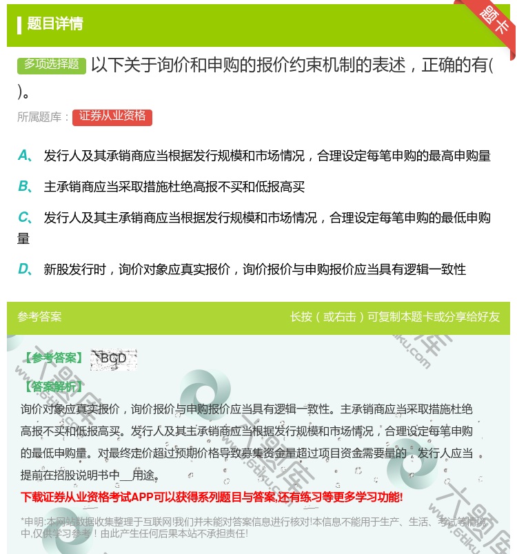 答案:以下关于询价和申购的报价约束机制的表述正确的有...