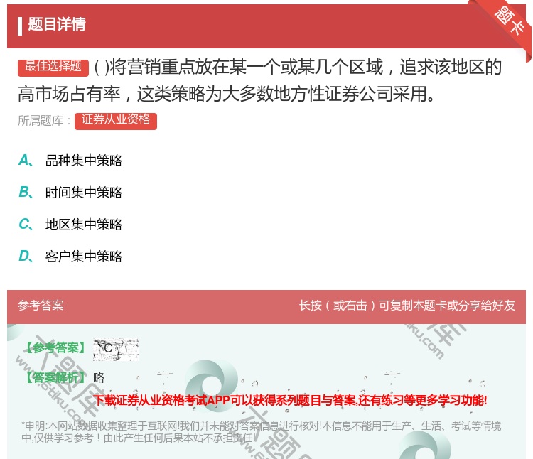 答案:将营销重点放在某一个或某几个区域追求该地区的高市场占有率这类...