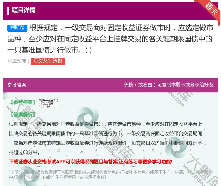 答案:根据规定一级交易商对固定收益证券做市时应选定做市品种至少应对...