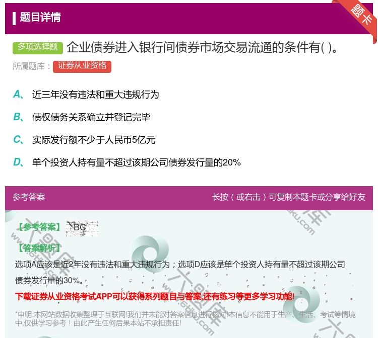 答案:企业债券进入银行间债券市场交易流通的条件有...