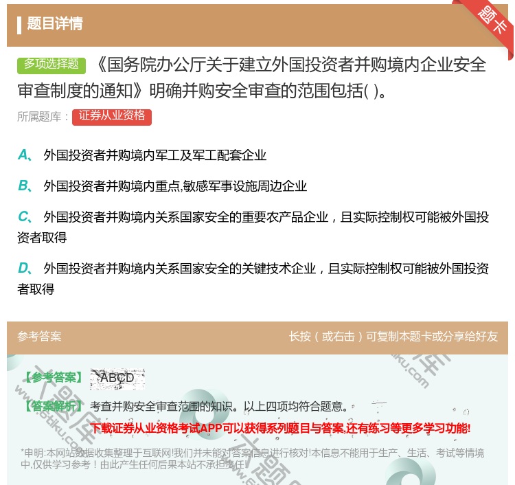 答案:国务院办公厅关于建立外国投资者并购境内企业安全审查制度的通知...