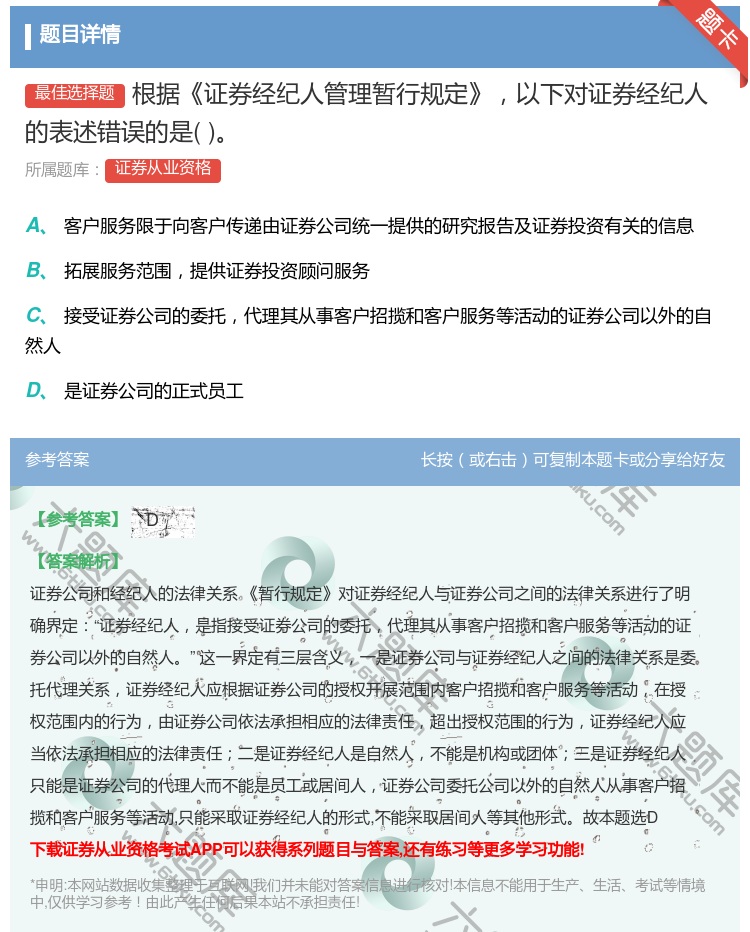 答案:根据证券经纪人管理暂行规定以下对证券经纪人的表述错误的是...