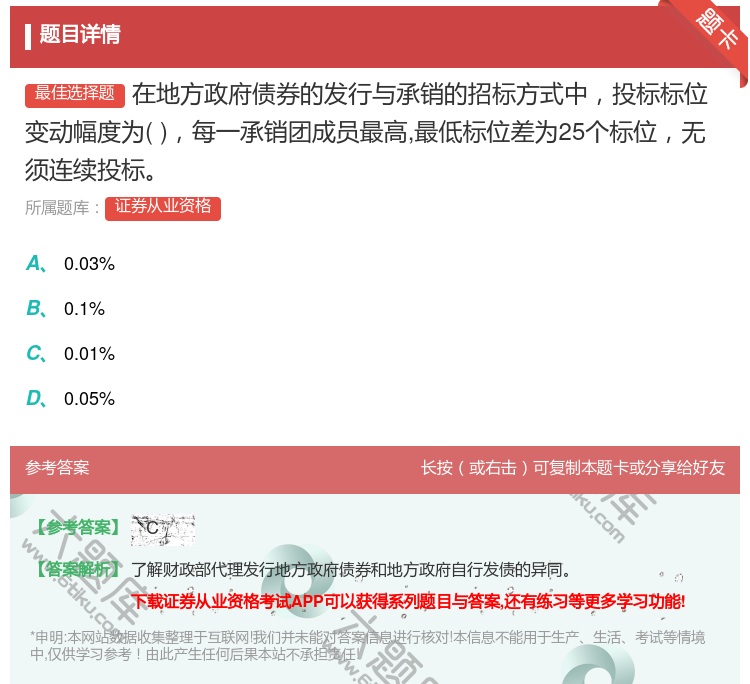 答案:在地方政府债券的发行与承销的招标方式中投标标位变动幅度为每一...