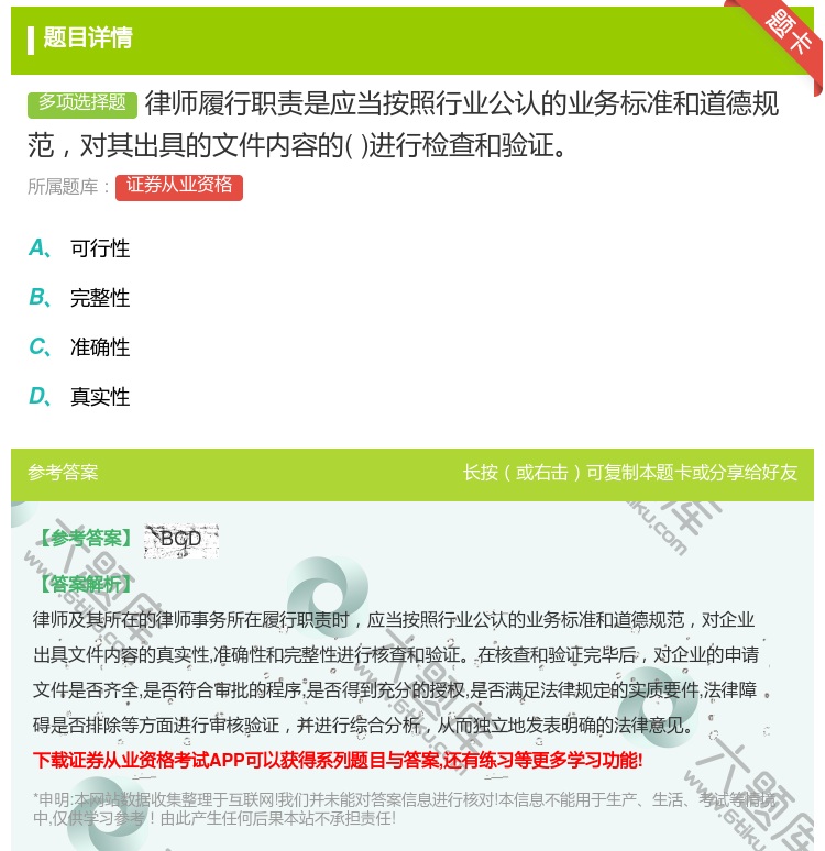 答案:律师履行职责是应当按照行业公认的业务标准和道德规范对其出具的...