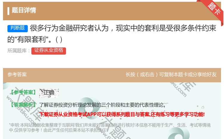 答案:很多行为金融研究者认为现实中的套利是受很多条件约束的有限套利...