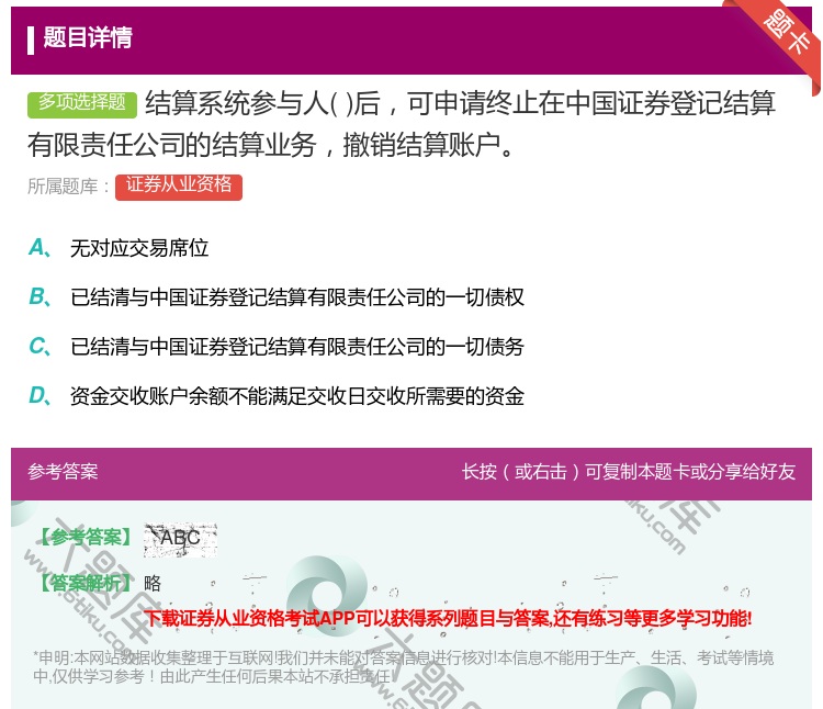 答案:结算系统参与人后可申请终止在中国证券登记结算有限责任公司的结...