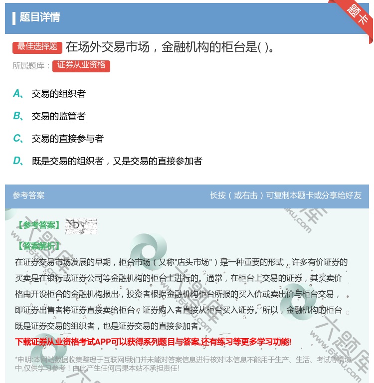 答案:在场外交易市场金融机构的柜台是...