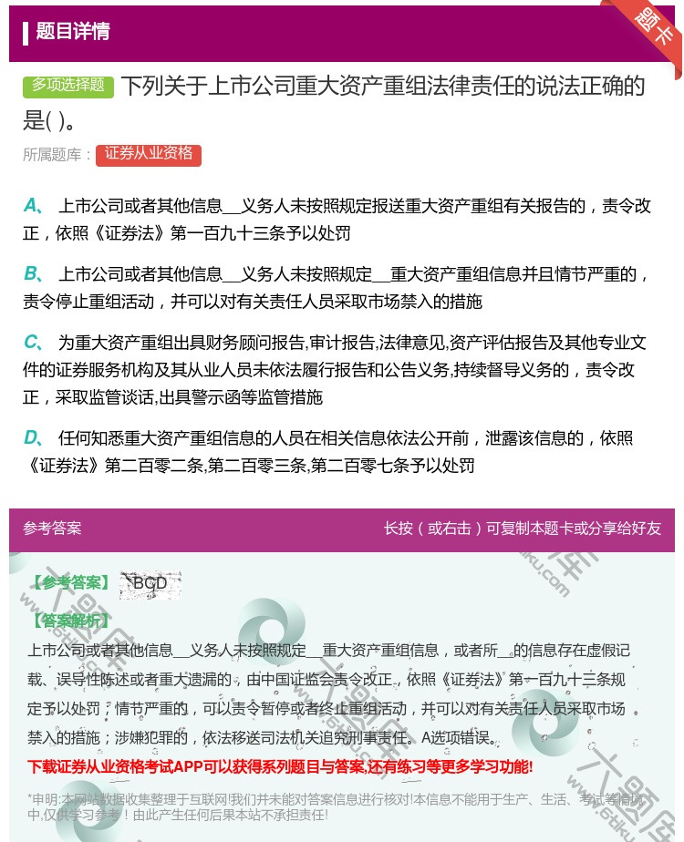 答案:下列关于上市公司重大资产重组法律责任的说法正确的是...