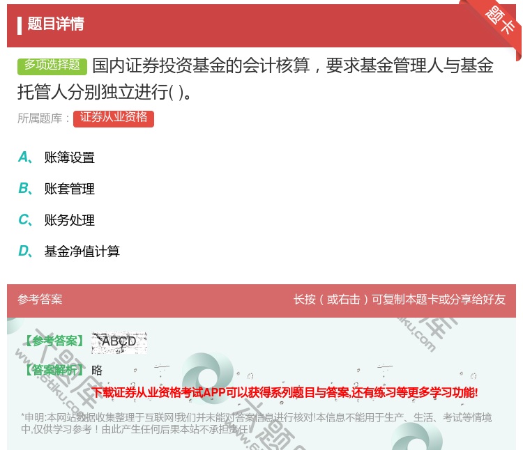 答案:国内证券投资基金的会计核算要求基金管理人与基金托管人分别独立...