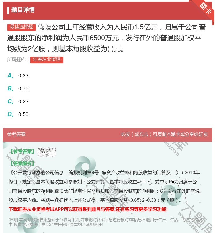 答案:假设公司上年经营收入为人民币1.5亿元归属于公司普通股股东的...