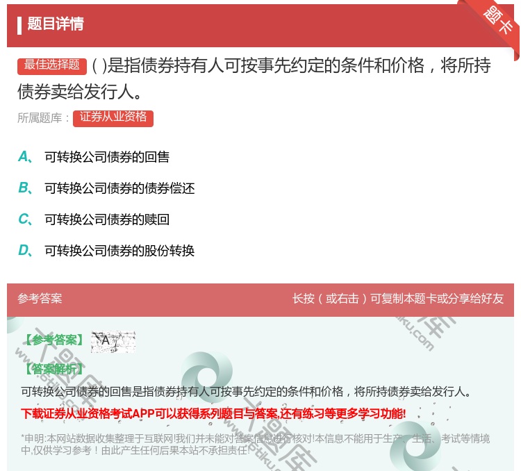 答案:是指债券持有人可按事先约定的条件和价格将所持债券卖给发行人...