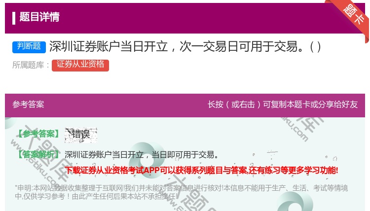 答案:深圳证券账户当日开立次一交易日可用于交易...