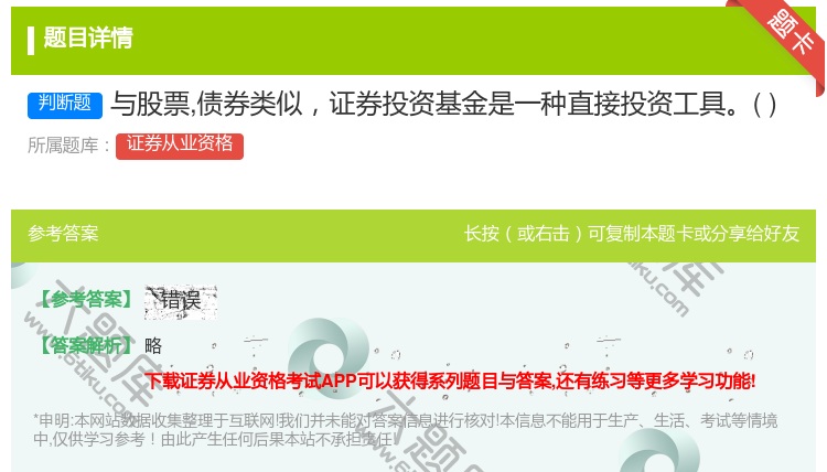 答案:与股票债券类似证券投资基金是一种直接投资工具...